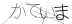 CAPTCHA